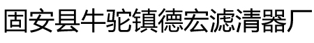 固安县牛驼镇德宏滤清器厂