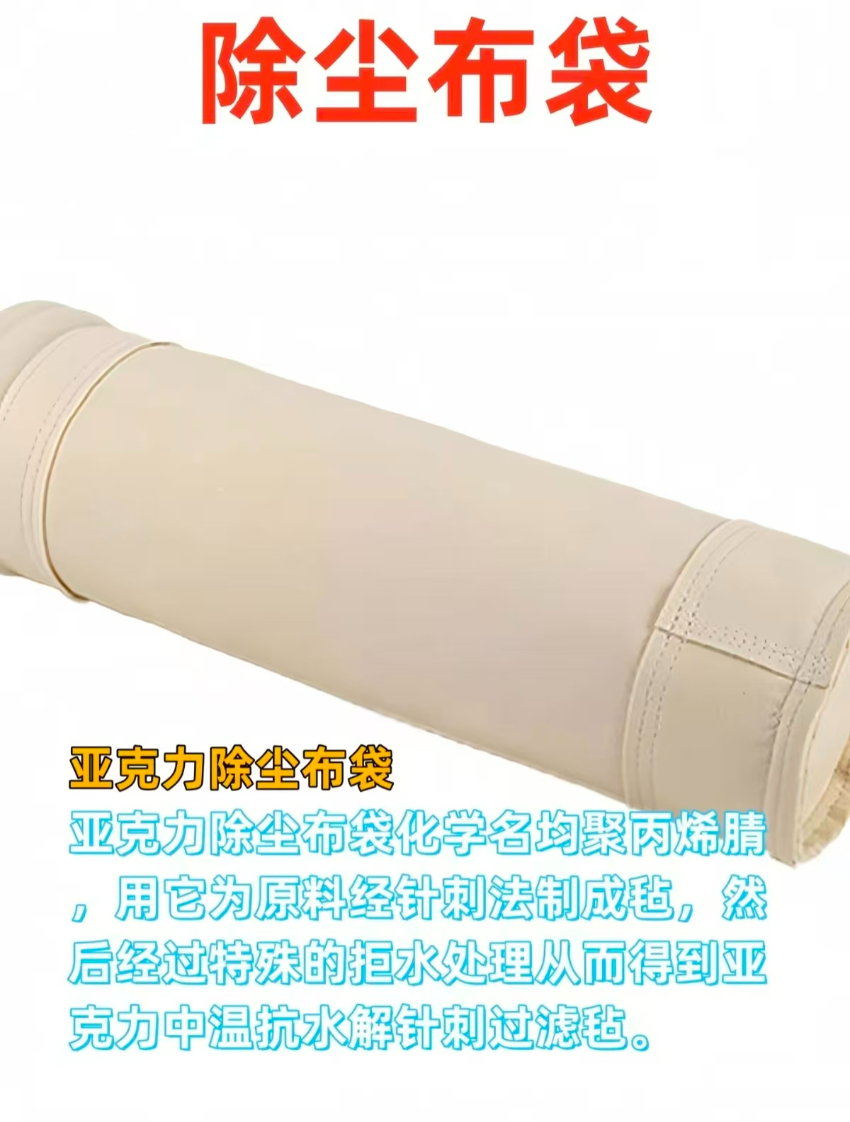 除尘布袋