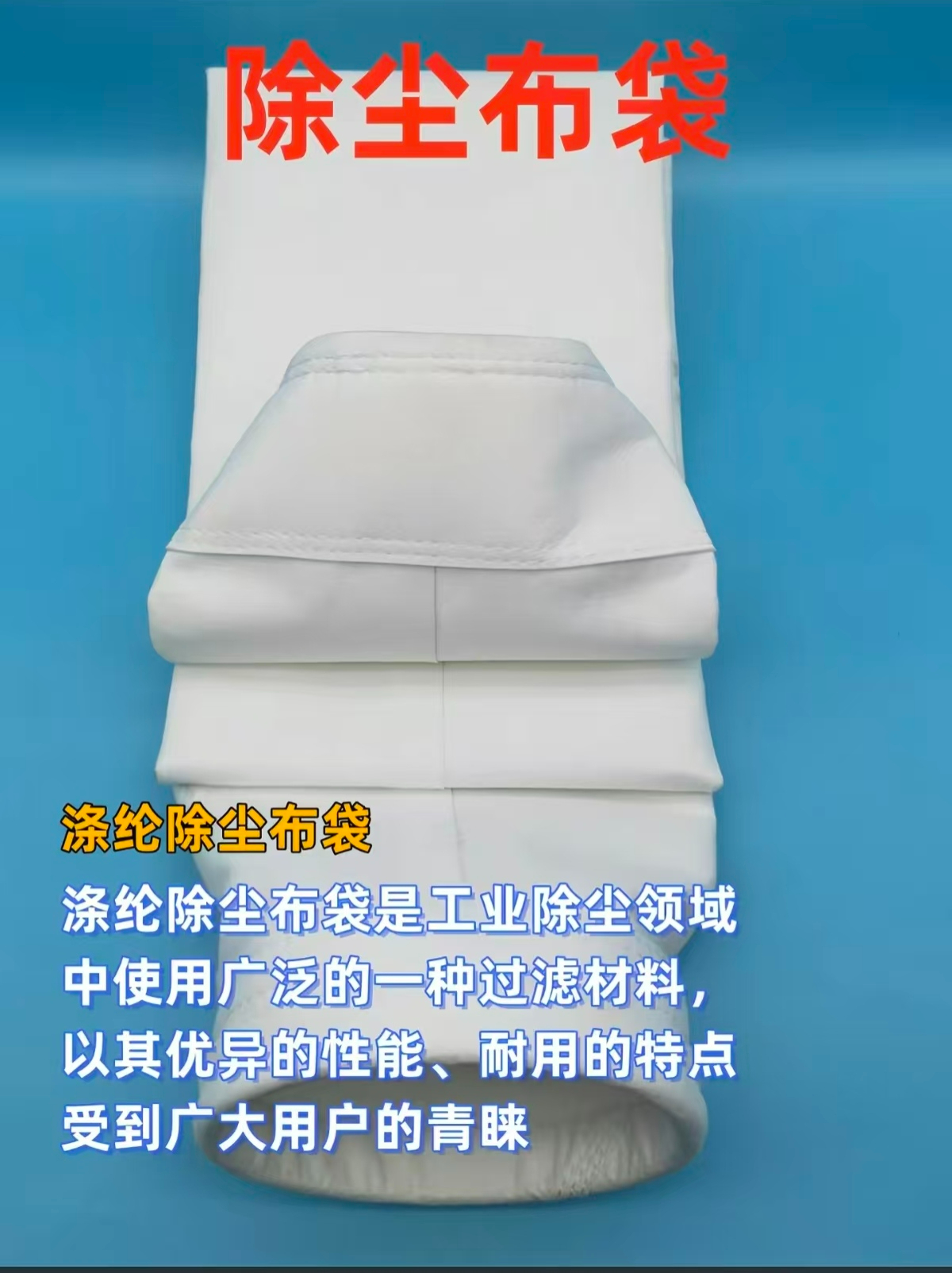 除尘布袋