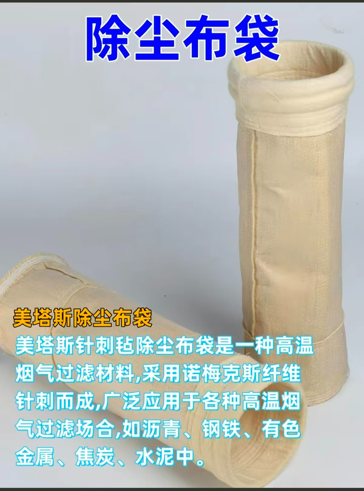 除尘布袋