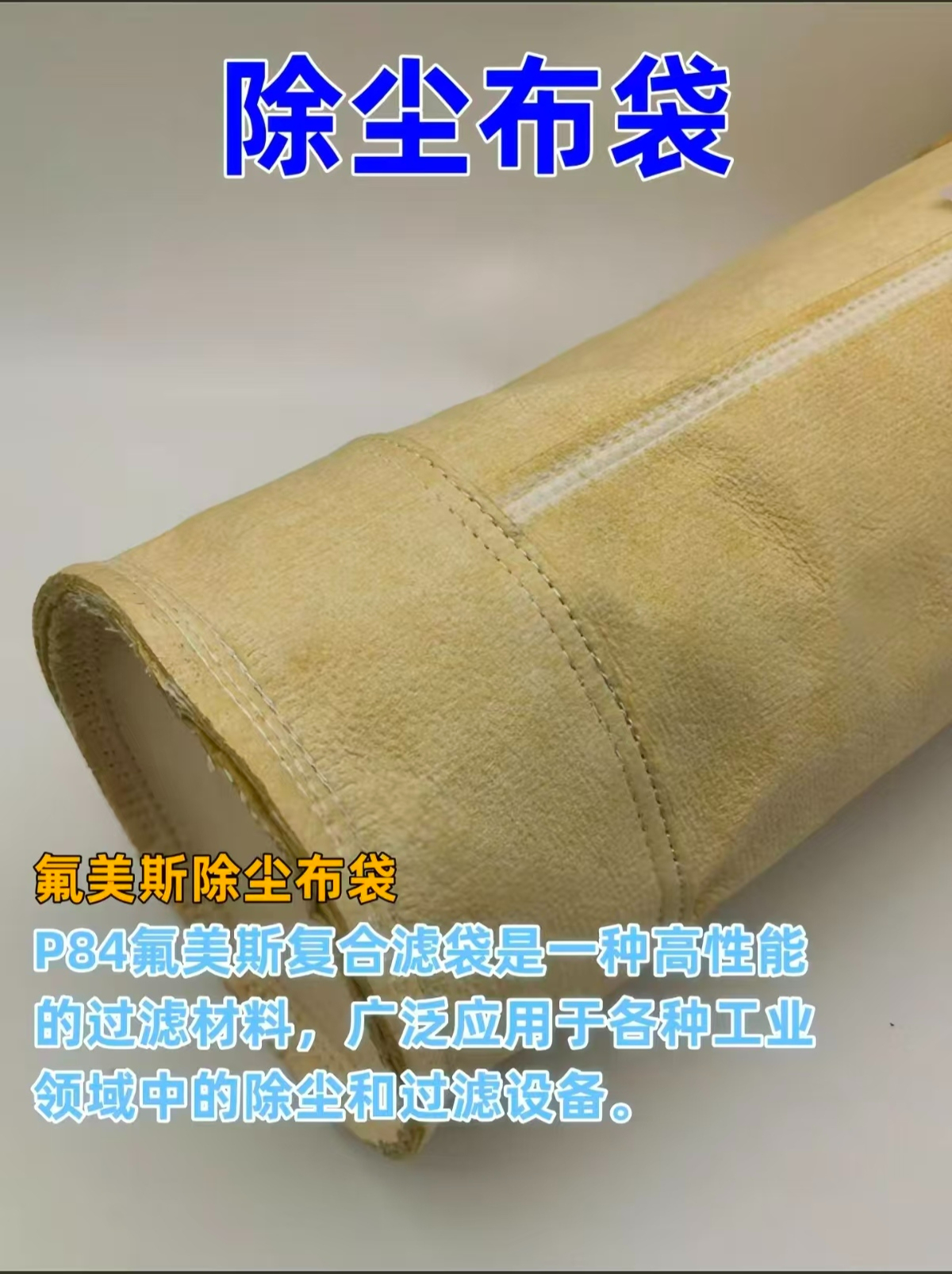 除尘布袋