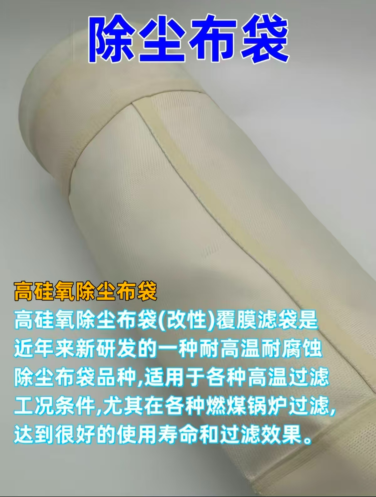 除尘布袋