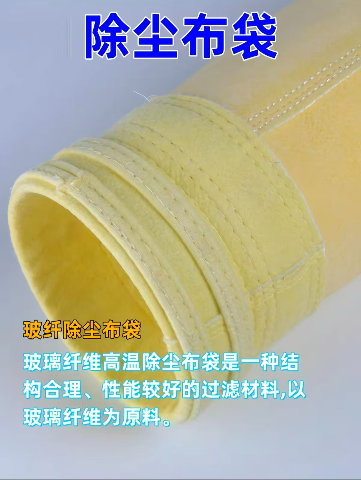 除尘布袋
